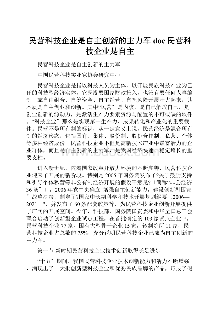 民营科技企业是自主创新的主力军doc民营科技企业是自主.docx