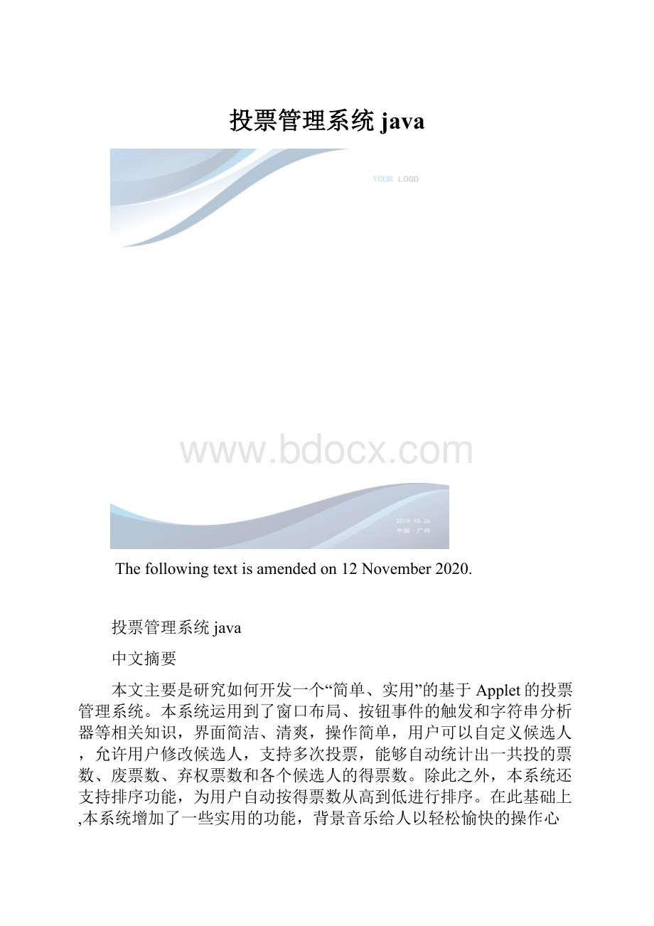 投票管理系统java.docx