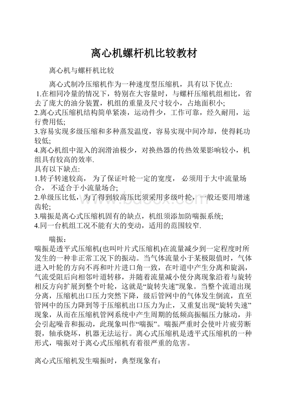 离心机螺杆机比较教材.docx