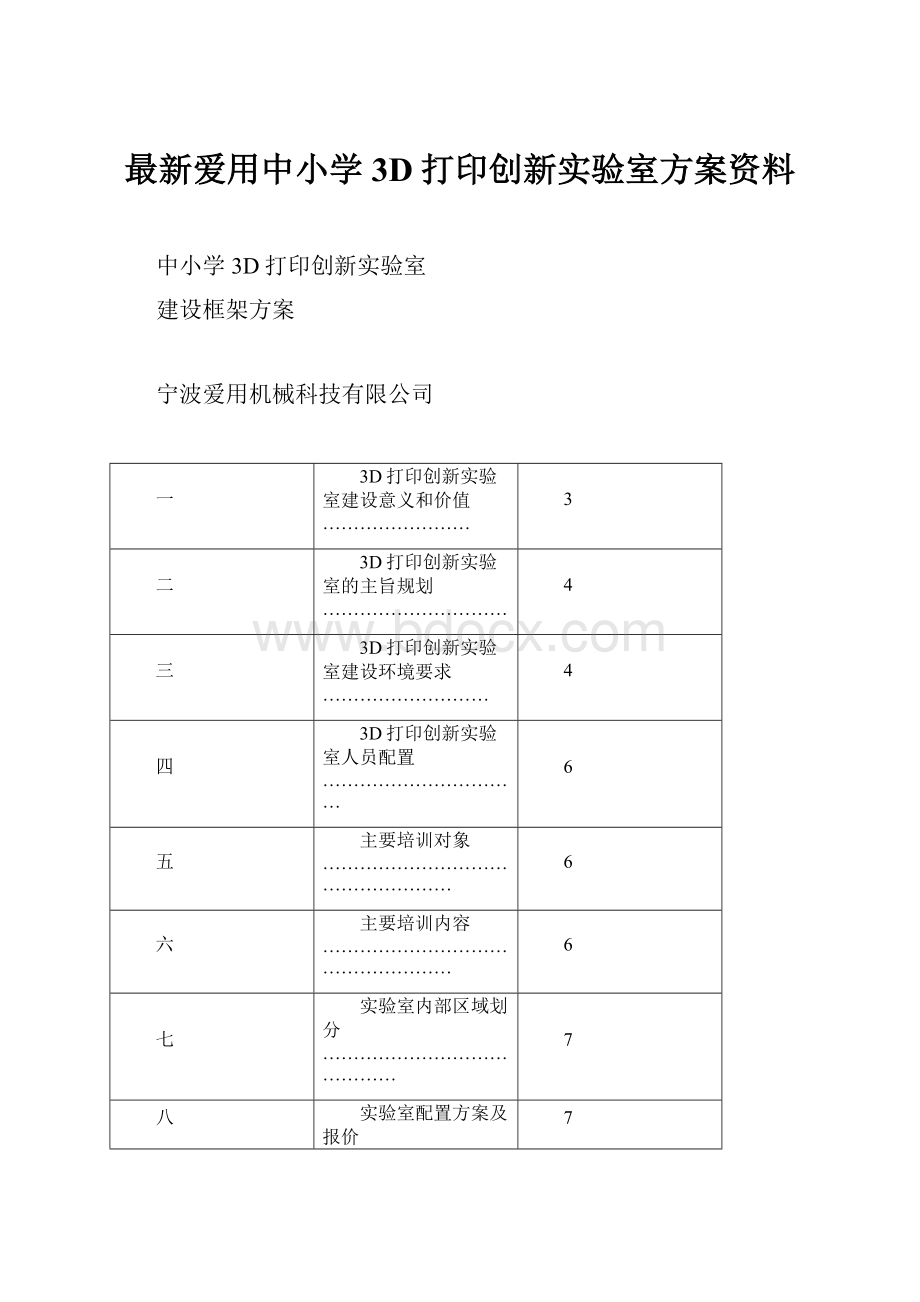 最新爱用中小学3D打印创新实验室方案资料.docx