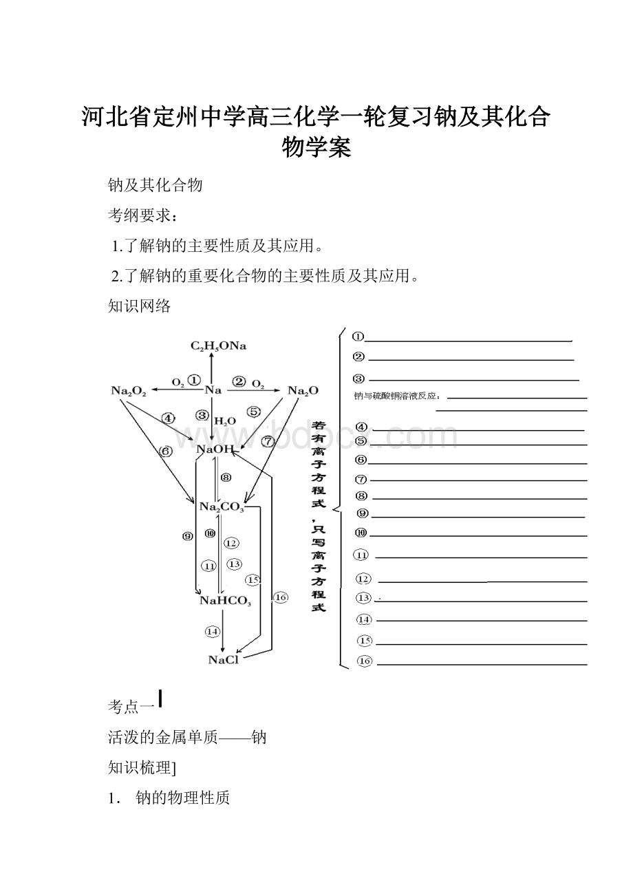 河北省定州中学高三化学一轮复习钠及其化合物学案.docx