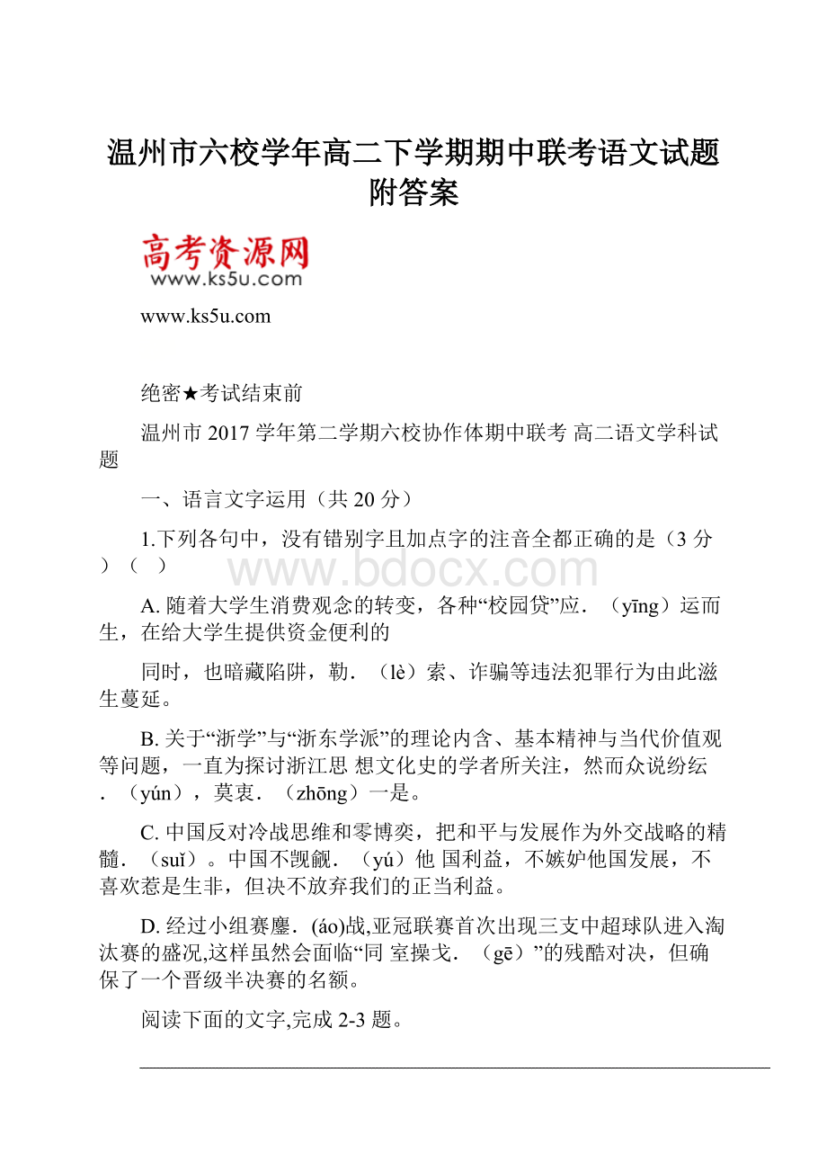 温州市六校学年高二下学期期中联考语文试题附答案.docx