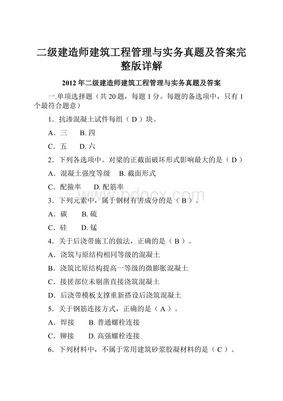 二级建造师建筑工程管理与实务真题及答案完整版详解.docx