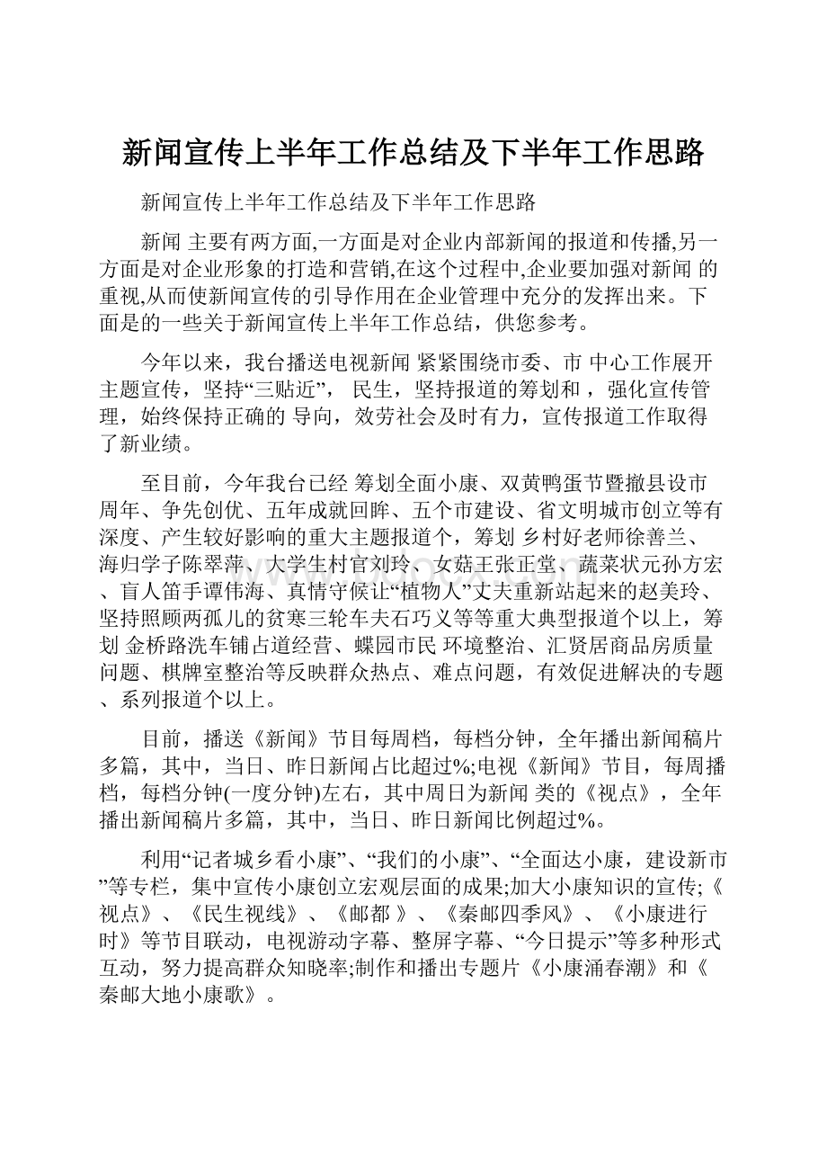 新闻宣传上半年工作总结及下半年工作思路.docx_第1页