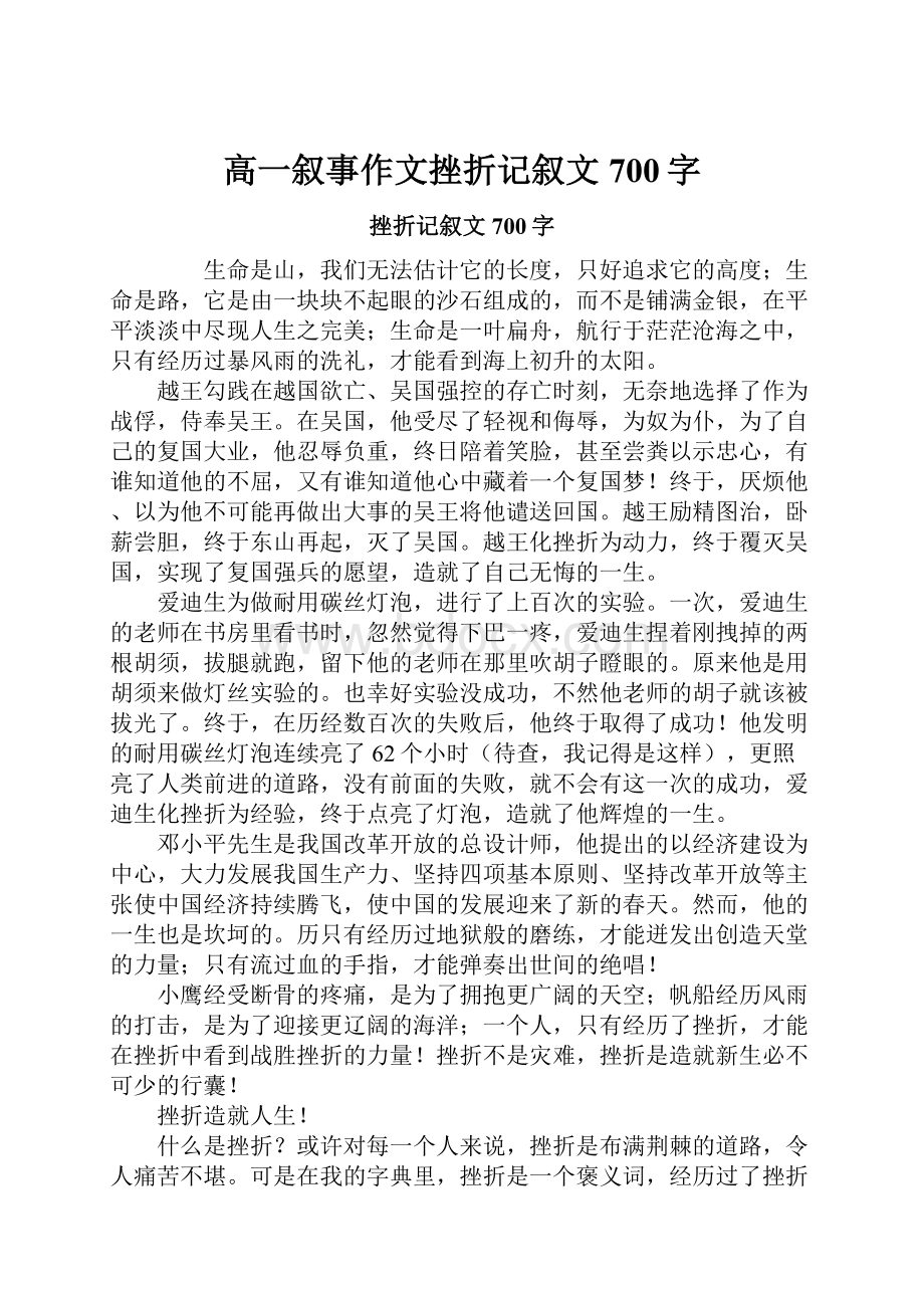 高一叙事作文挫折记叙文700字.docx