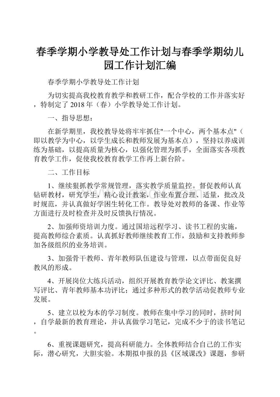 春季学期小学教导处工作计划与春季学期幼儿园工作计划汇编.docx