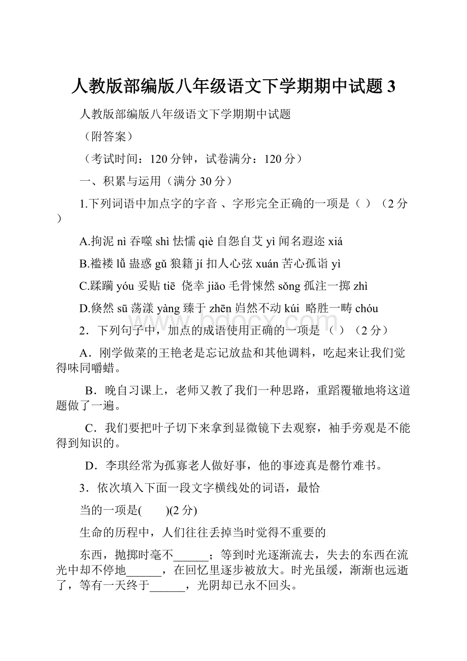 人教版部编版八年级语文下学期期中试题 3.docx