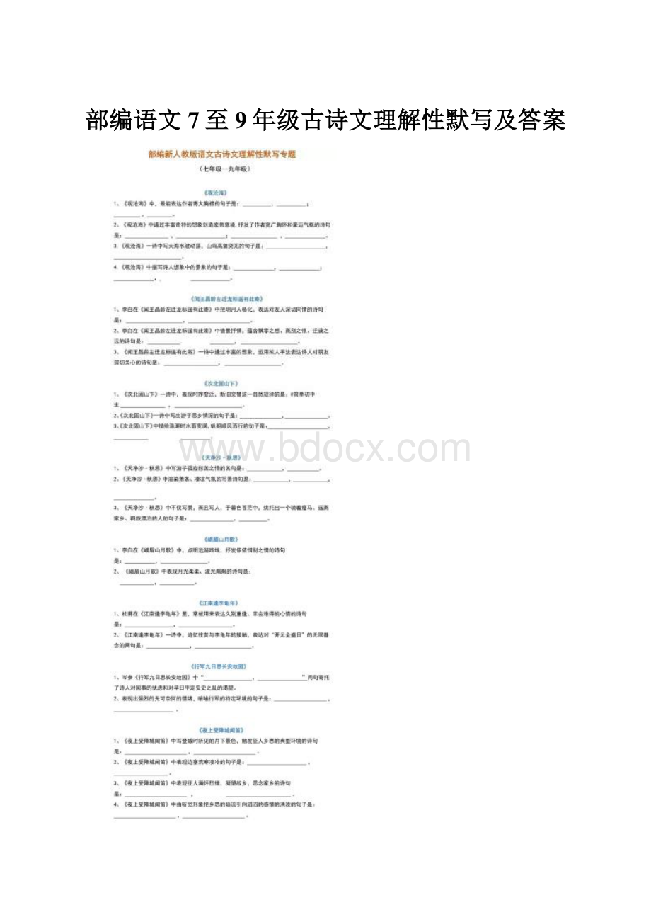 部编语文7至9年级古诗文理解性默写及答案.docx_第1页