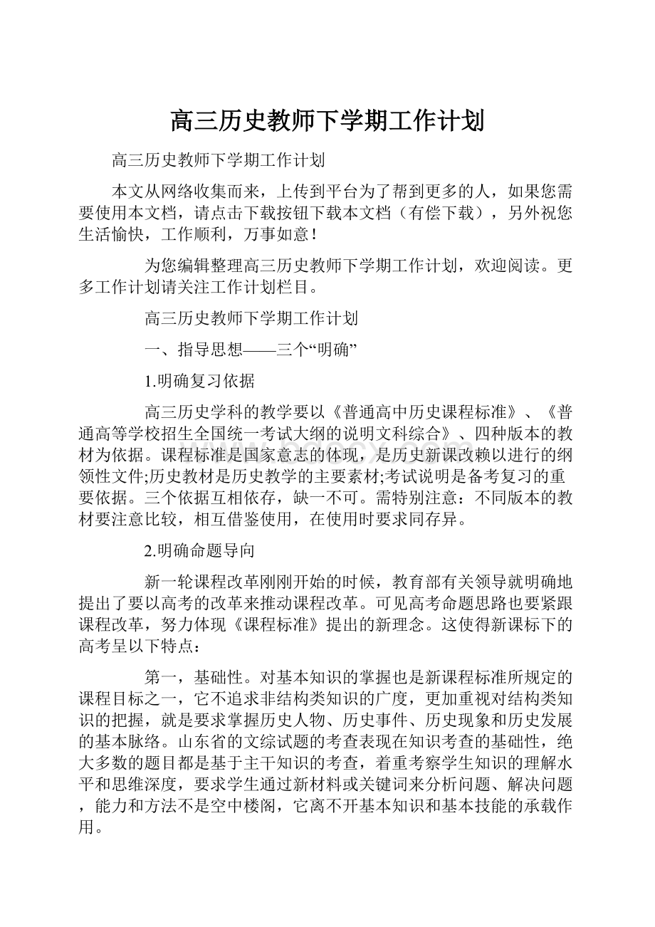 高三历史教师下学期工作计划.docx_第1页