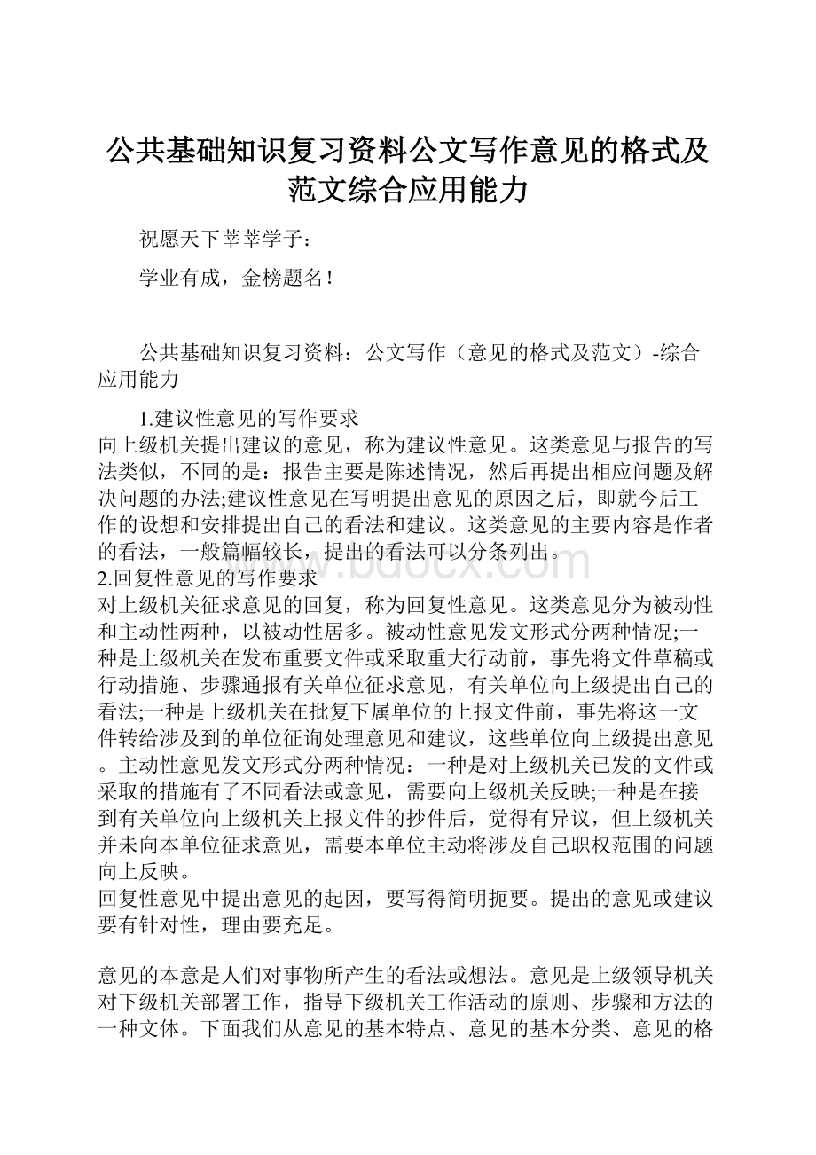 公共基础知识复习资料公文写作意见的格式及范文综合应用能力.docx