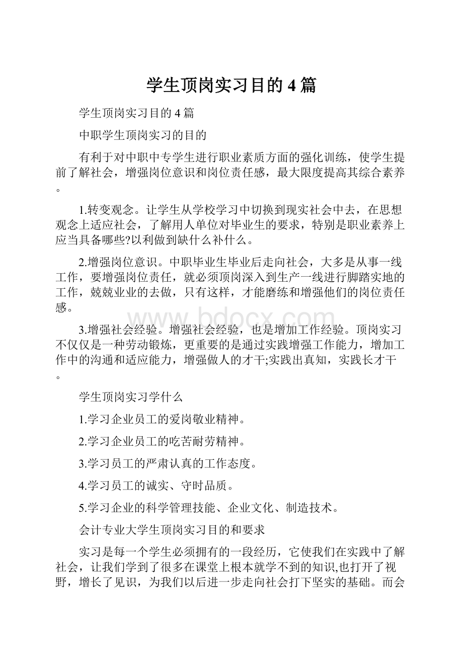 学生顶岗实习目的4篇.docx