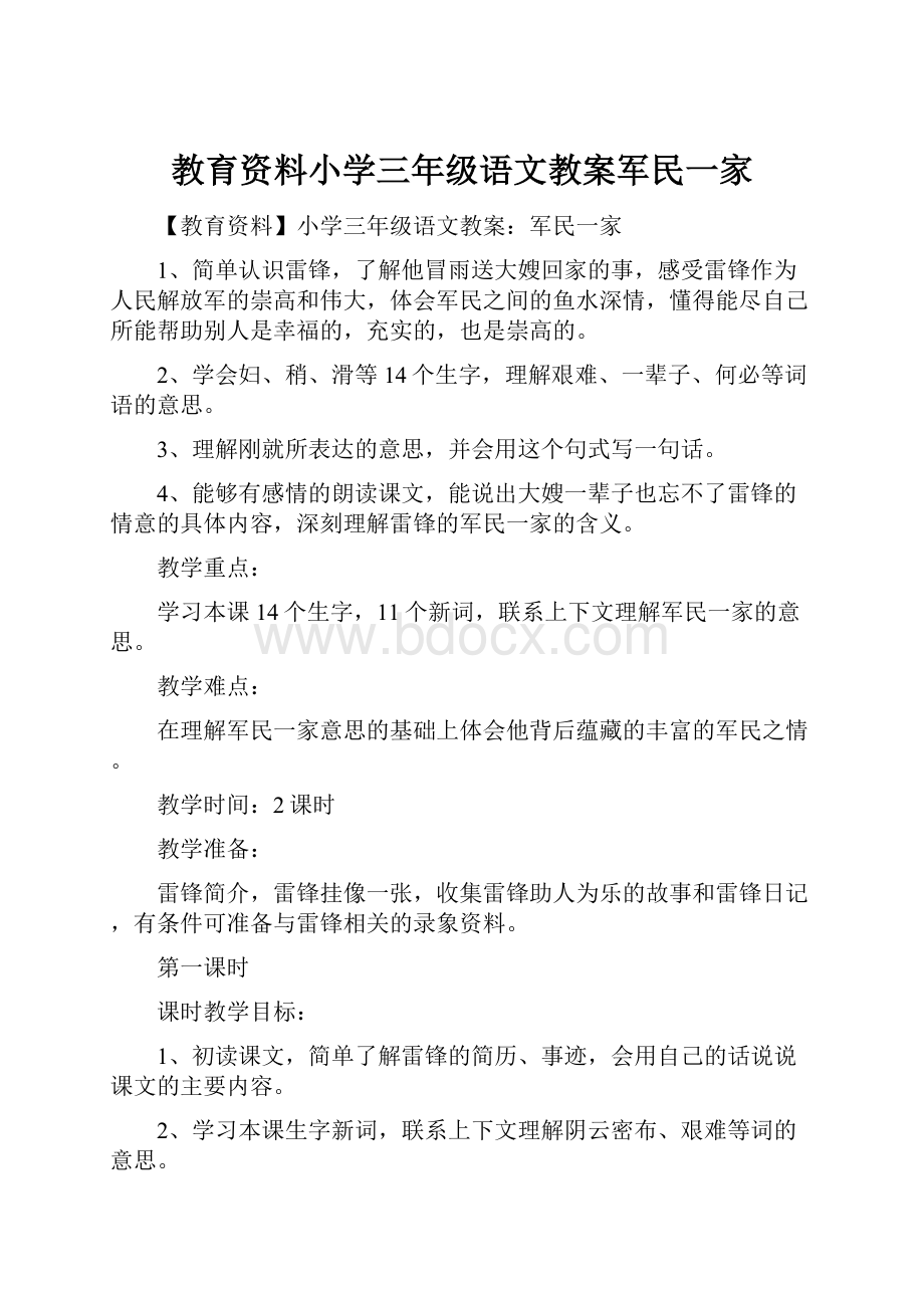 教育资料小学三年级语文教案军民一家.docx_第1页