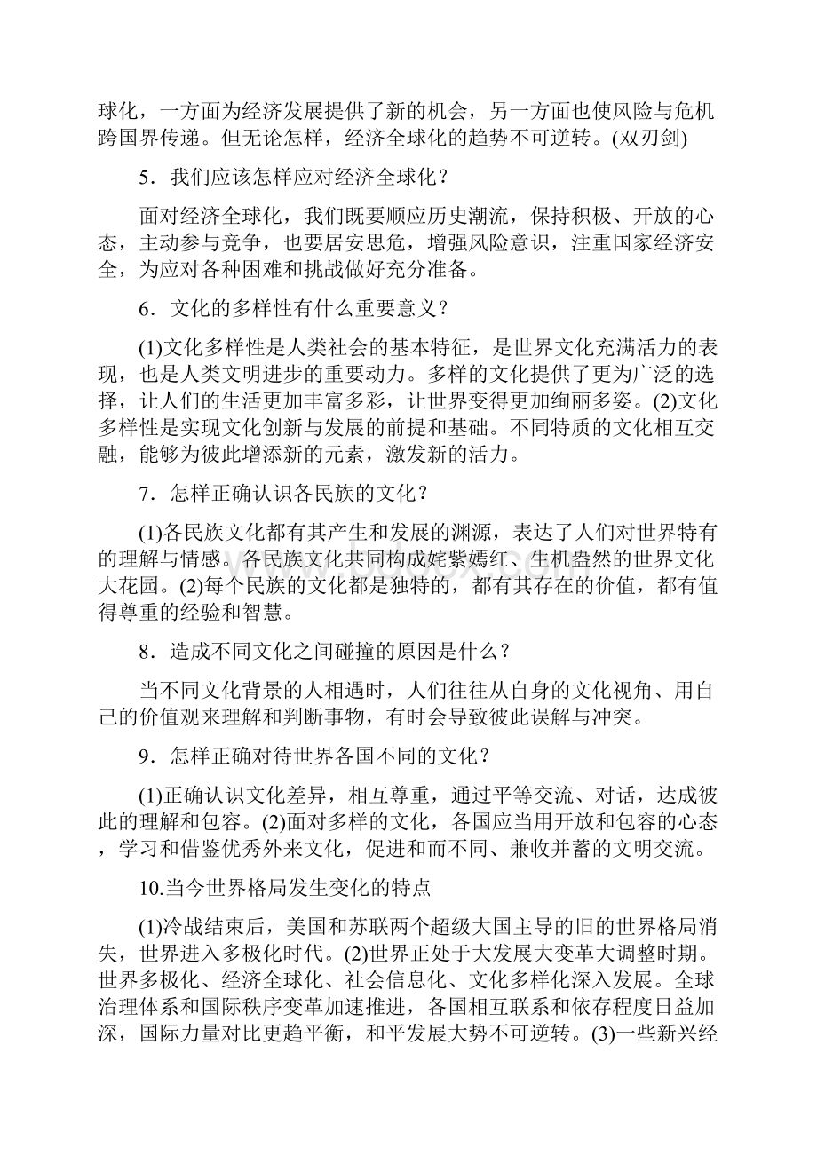 九年级下部编道德与法治四课时知识梳理道德与法治课时九年级答案.docx_第2页