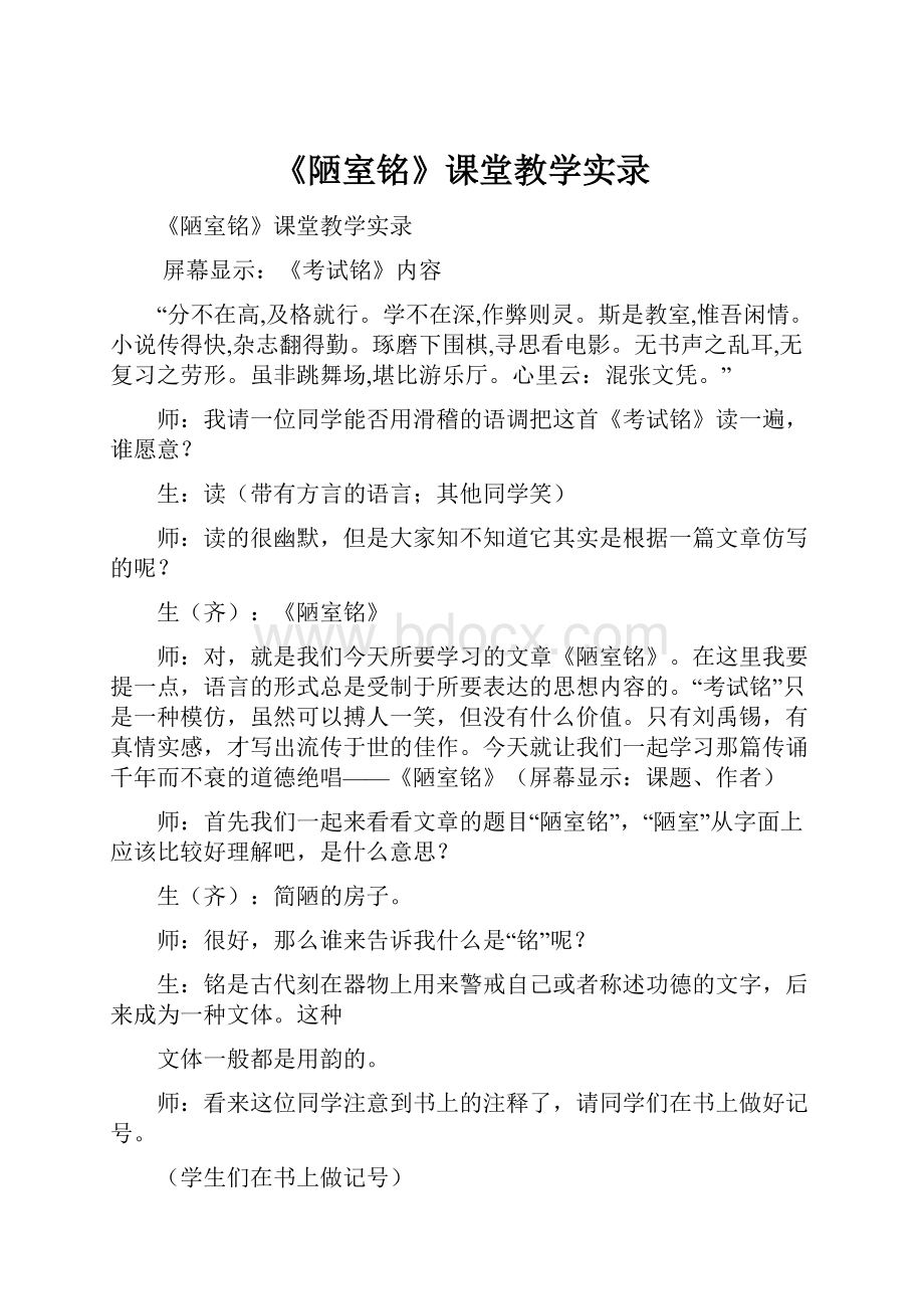 《陋室铭》课堂教学实录.docx_第1页