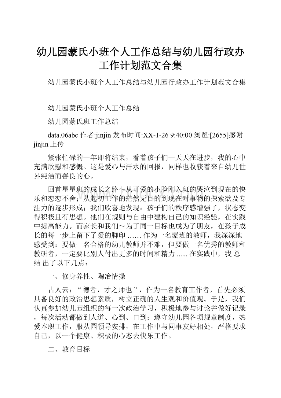 幼儿园蒙氏小班个人工作总结与幼儿园行政办工作计划范文合集.docx