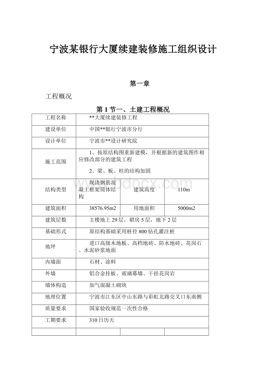 宁波某银行大厦续建装修施工组织设计.docx