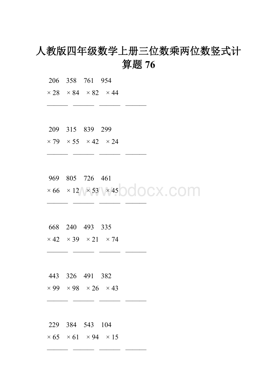 人教版四年级数学上册三位数乘两位数竖式计算题 76.docx_第1页