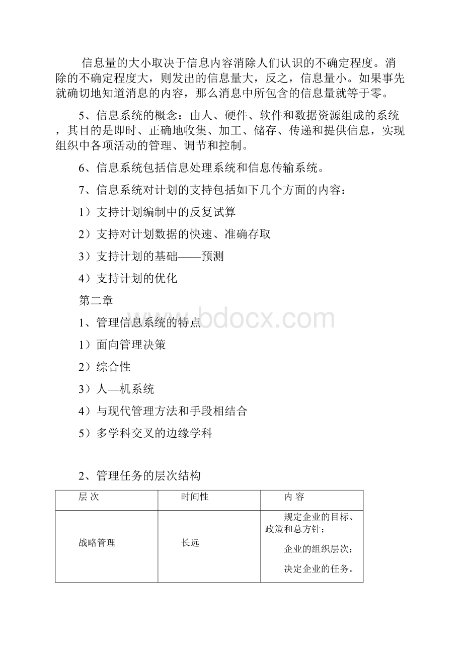 管理信息系统复习材料改.docx_第2页