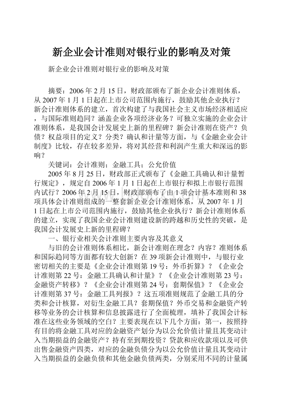 新企业会计准则对银行业的影响及对策.docx