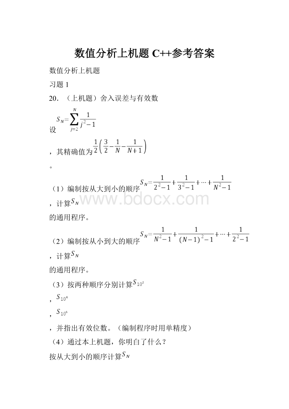 数值分析上机题C++参考答案.docx