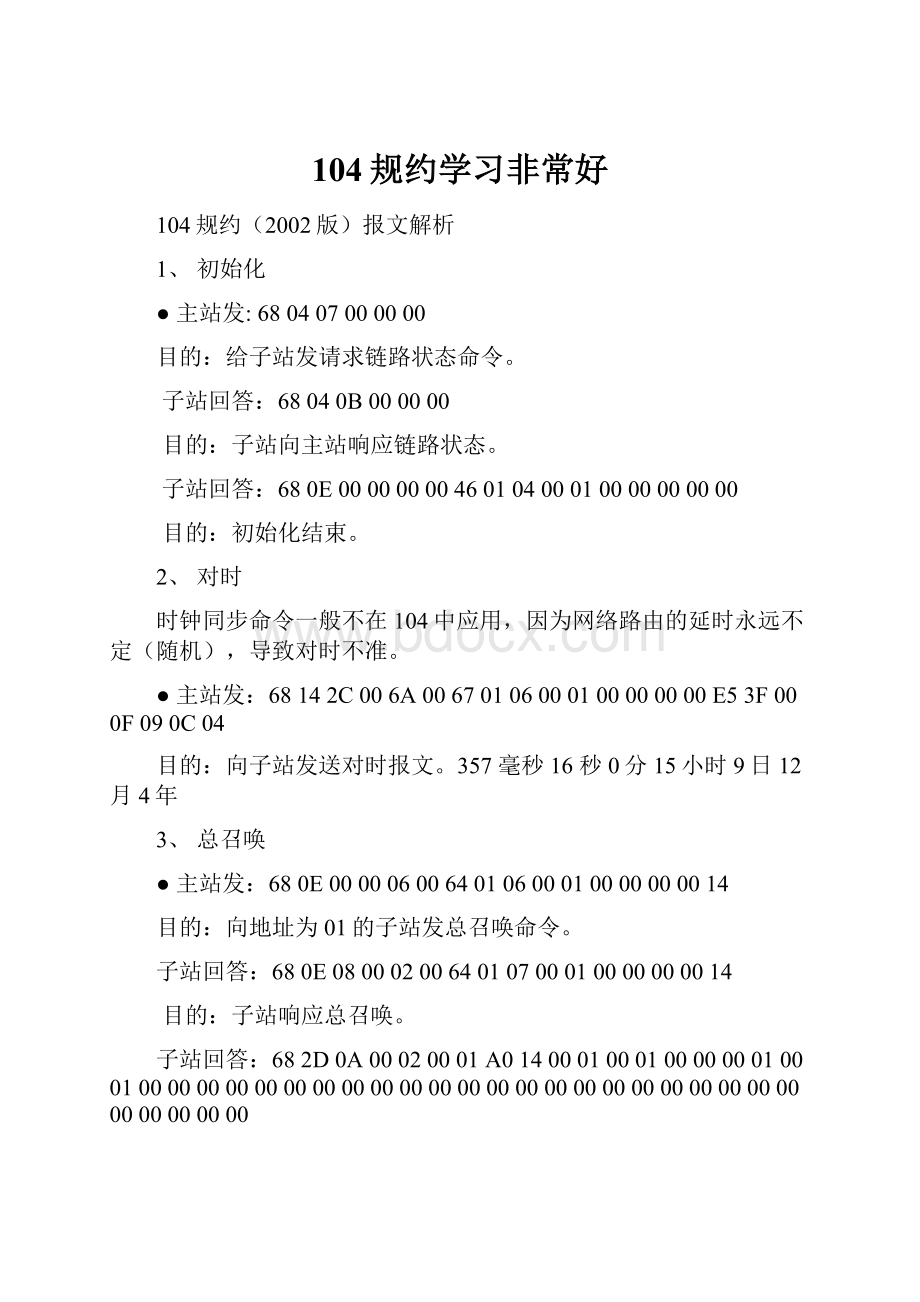 104规约学习非常好.docx