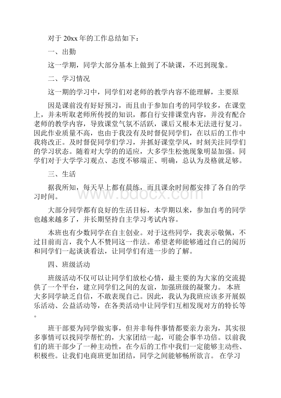 大学生班委工作总结.docx_第2页