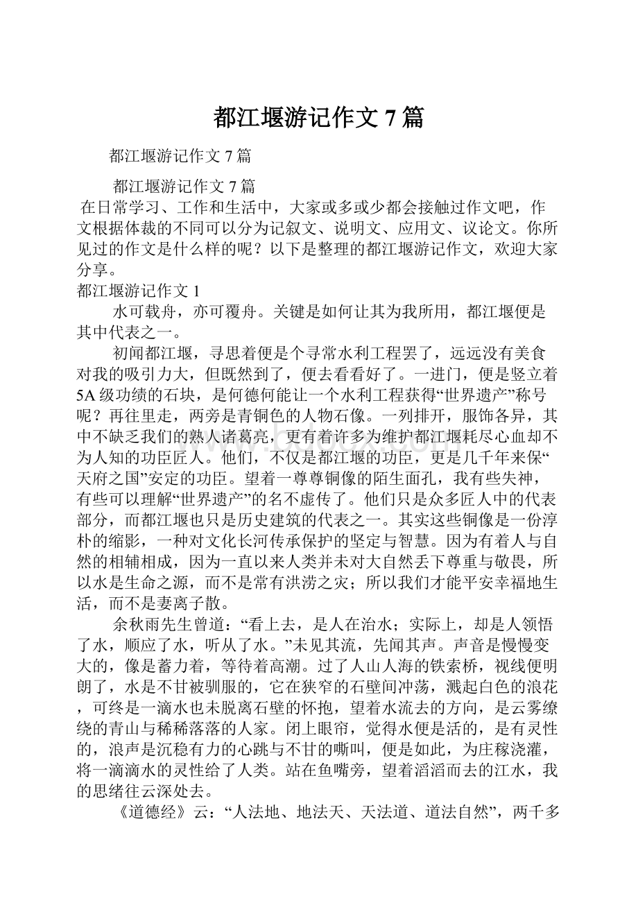 都江堰游记作文7篇.docx