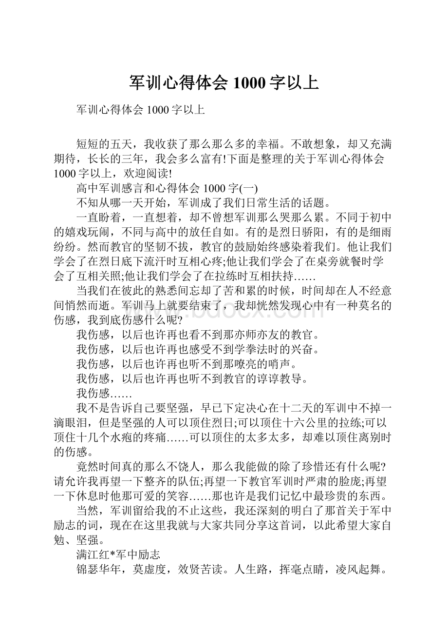 军训心得体会1000字以上.docx