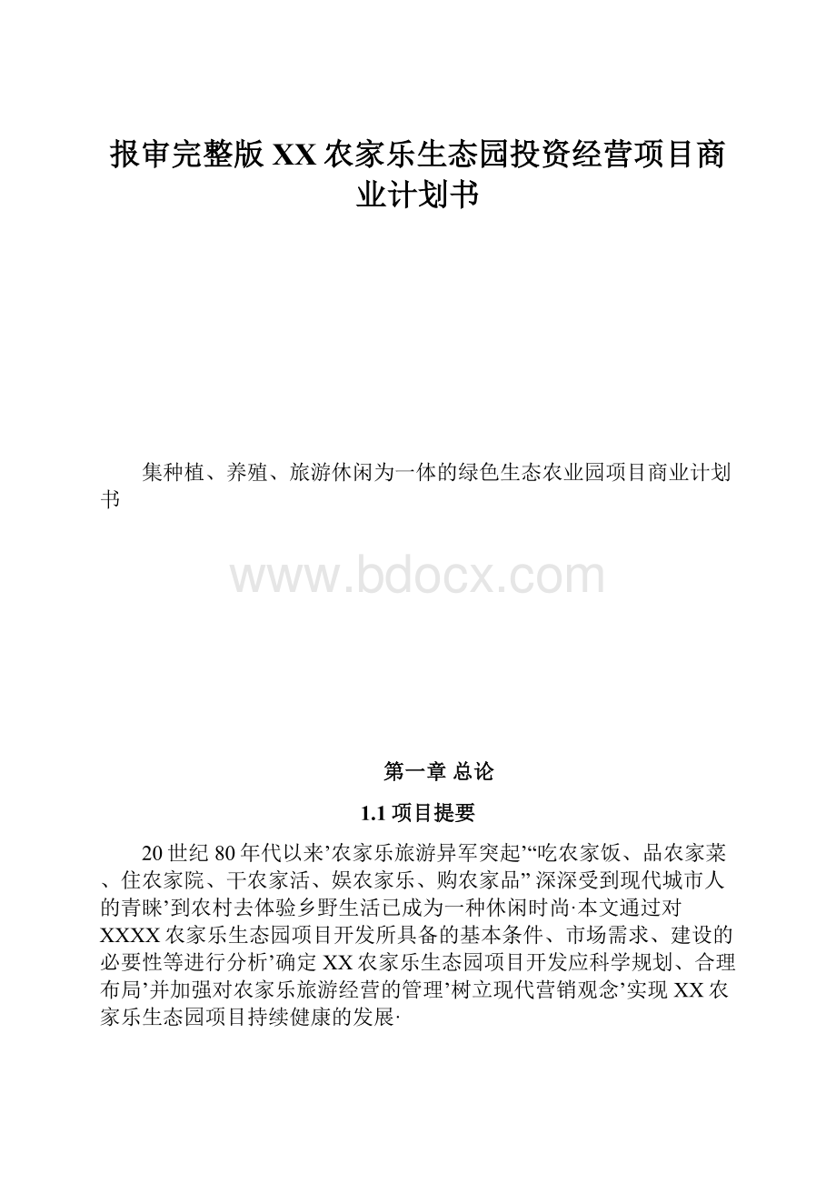 报审完整版XX农家乐生态园投资经营项目商业计划书.docx