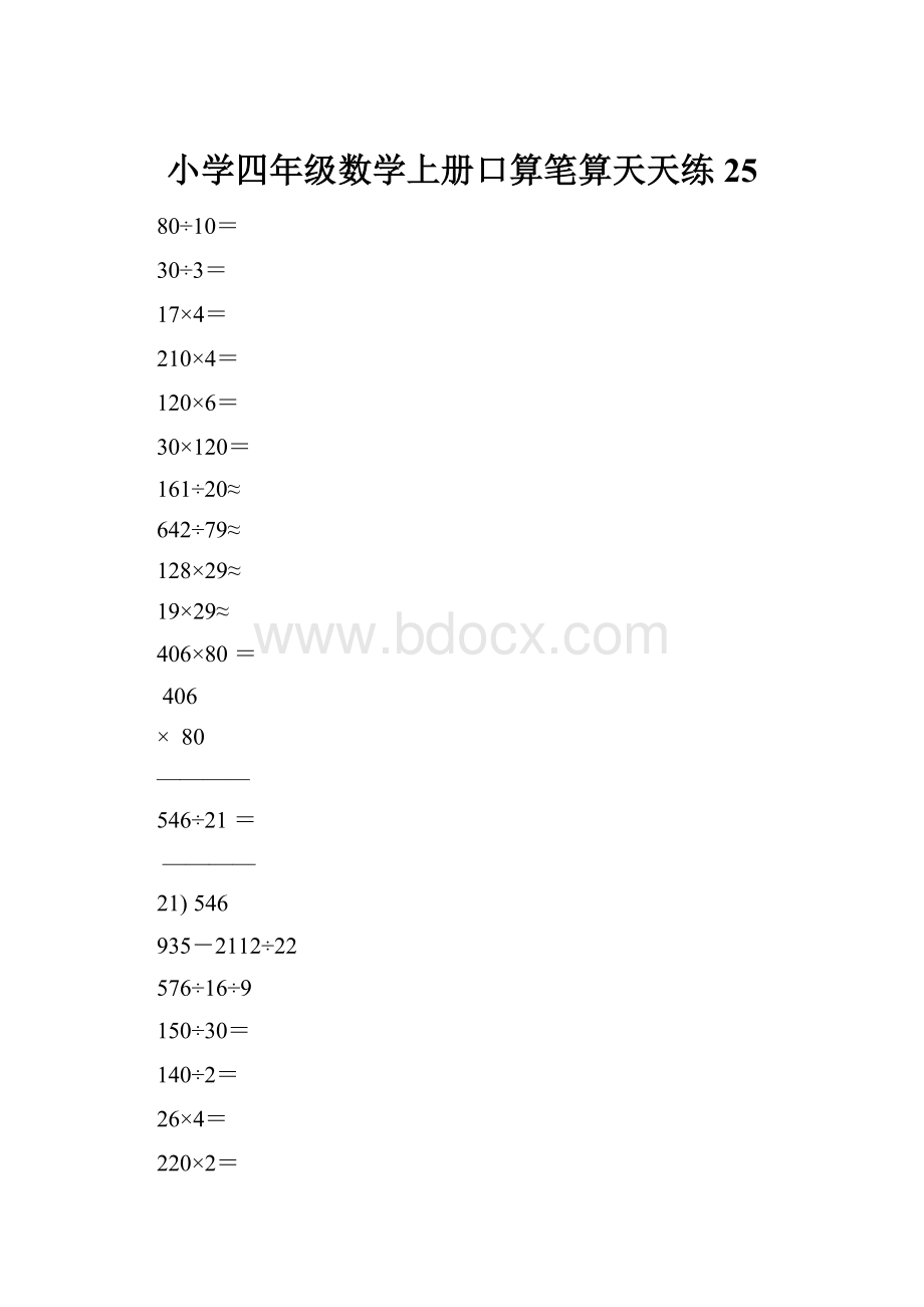 小学四年级数学上册口算笔算天天练25.docx