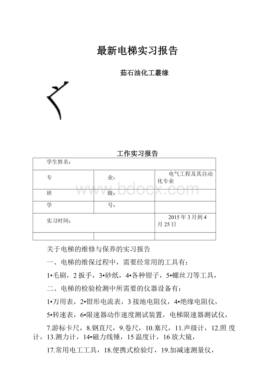 最新电梯实习报告.docx