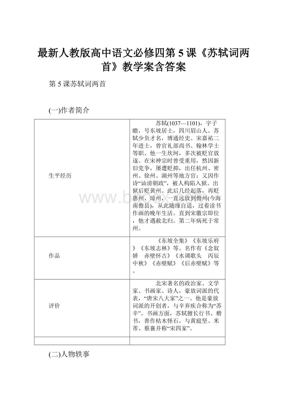 最新人教版高中语文必修四第5课《苏轼词两首》教学案含答案.docx