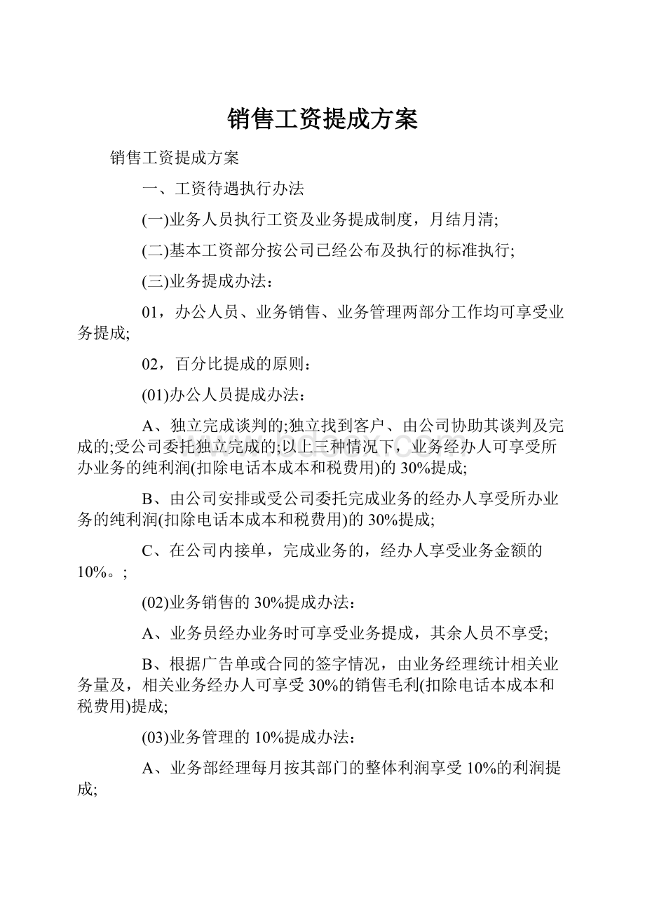 销售工资提成方案.docx_第1页