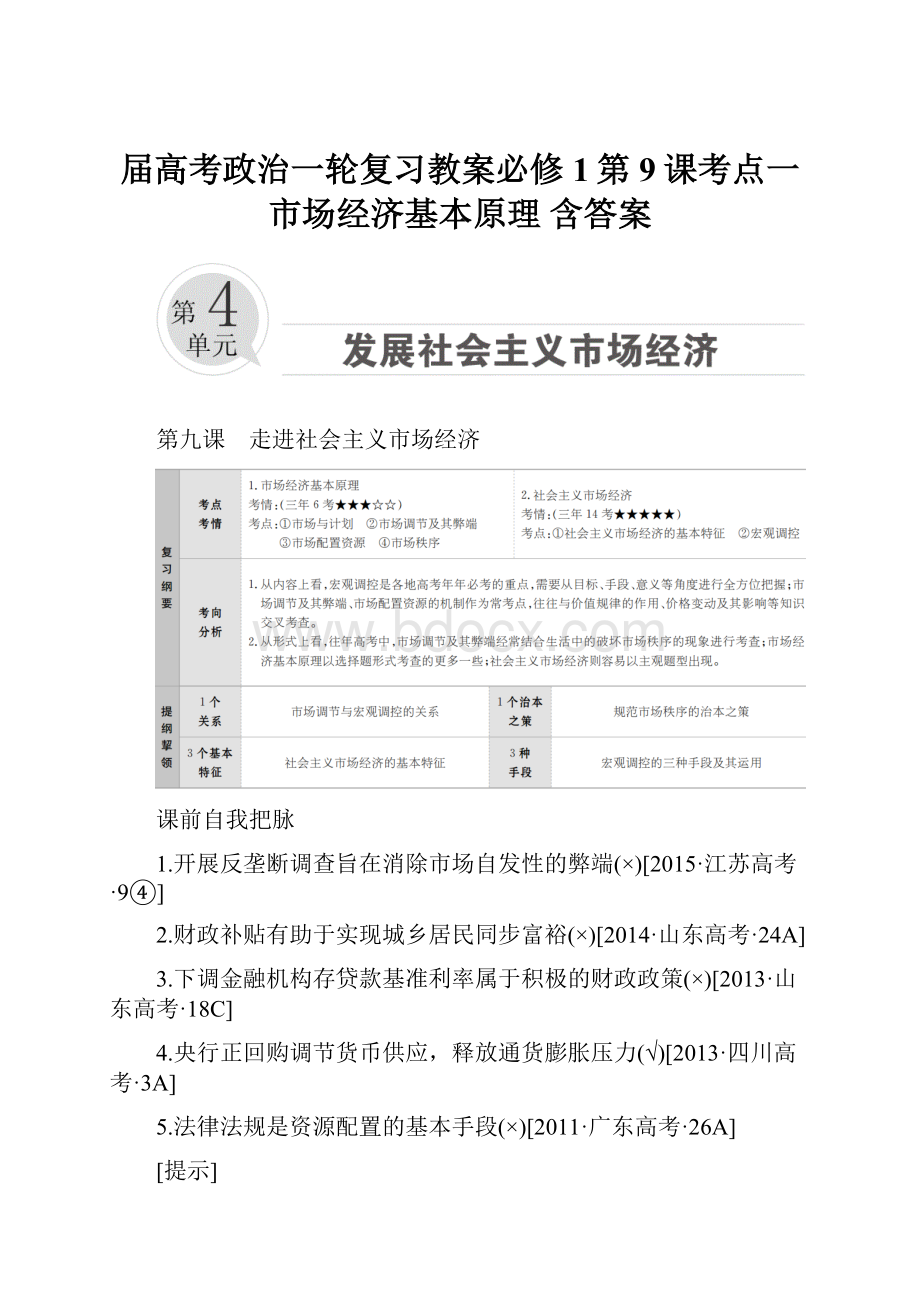 届高考政治一轮复习教案必修1第9课考点一 市场经济基本原理 含答案.docx