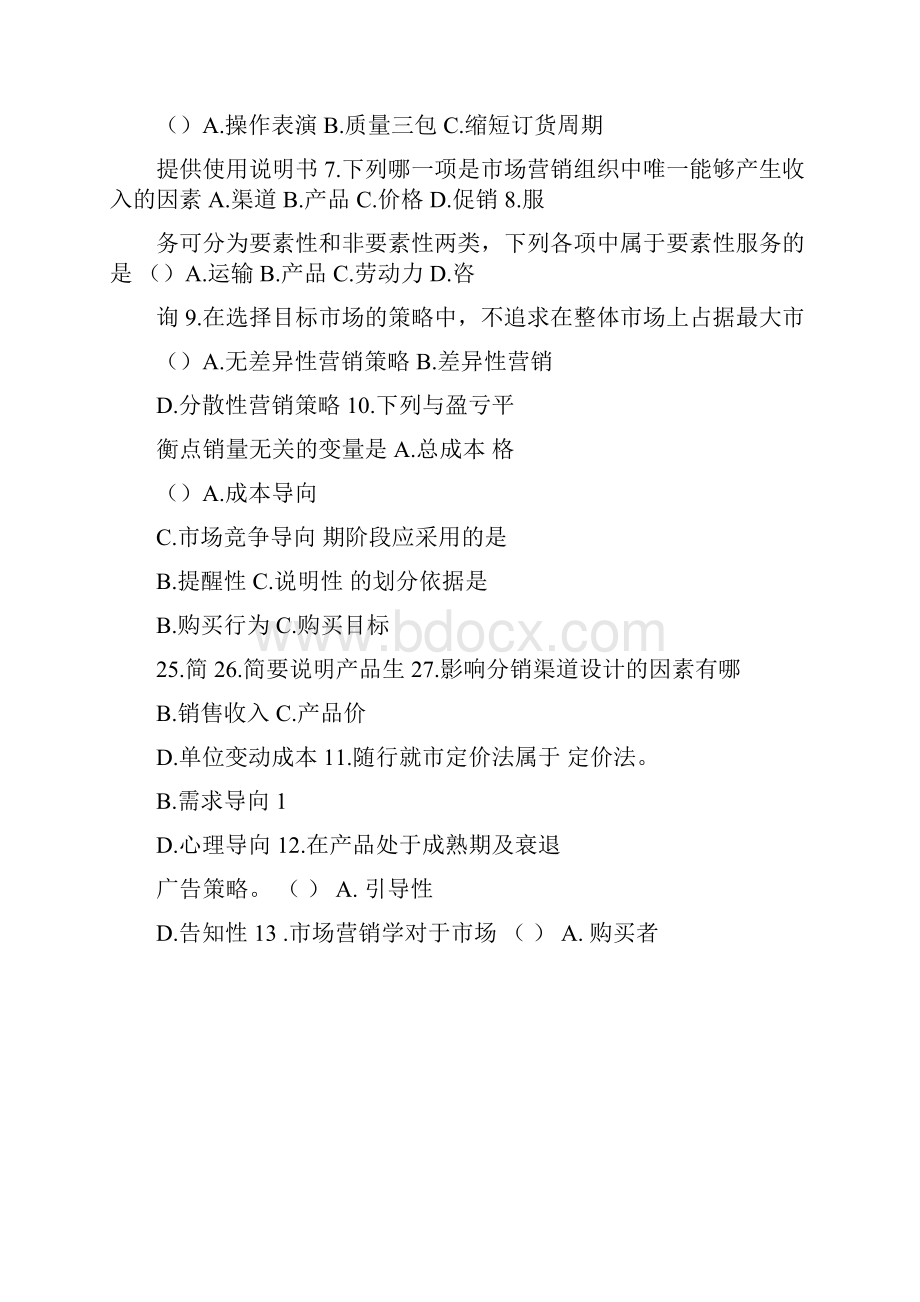 大学市场营销学期末考试试题.docx_第2页