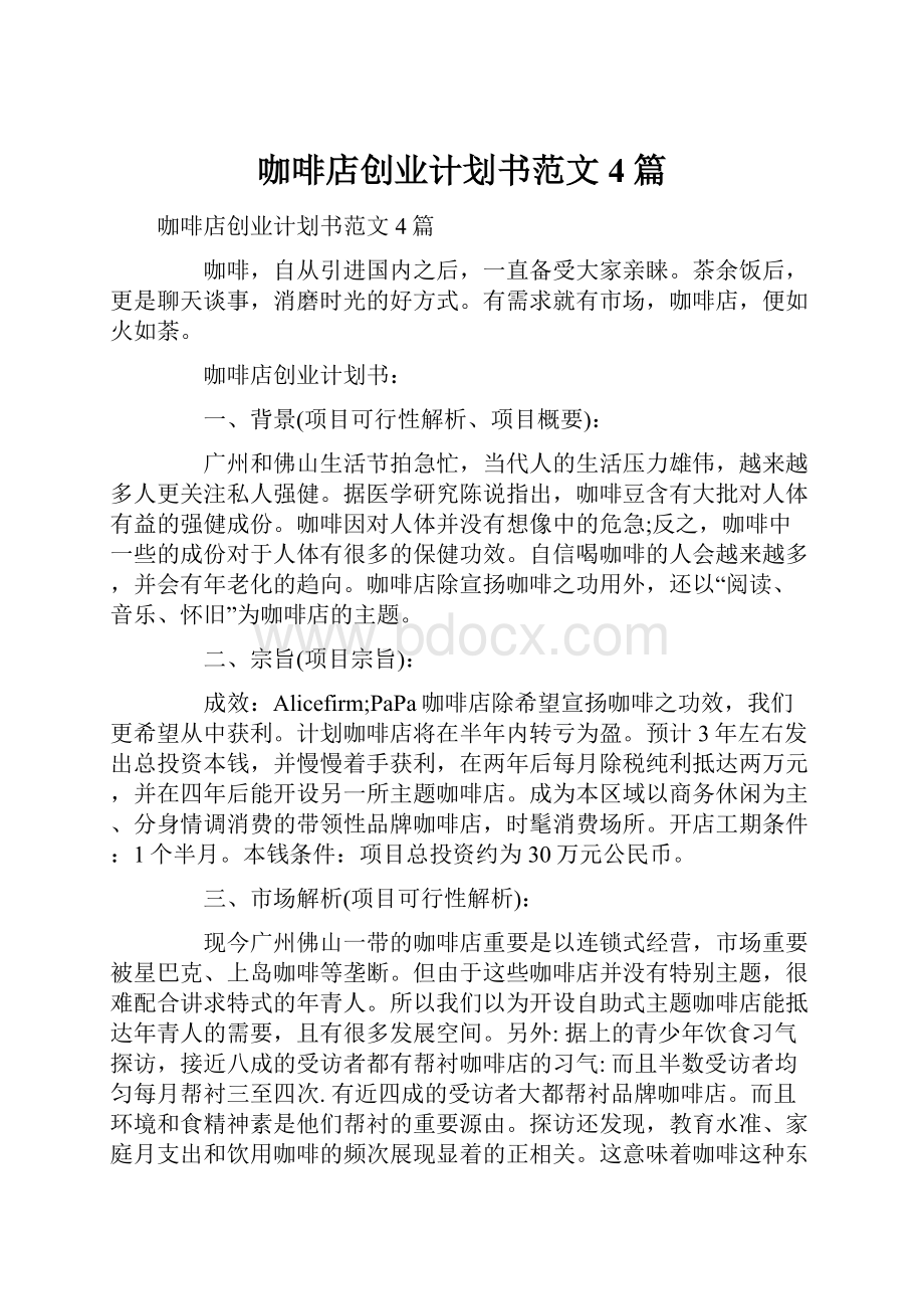 咖啡店创业计划书范文4篇.docx_第1页