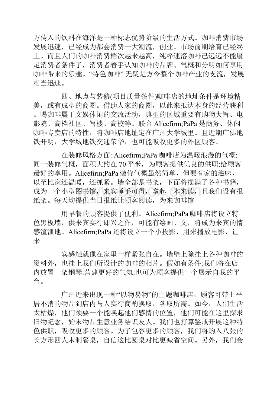 咖啡店创业计划书范文4篇.docx_第2页