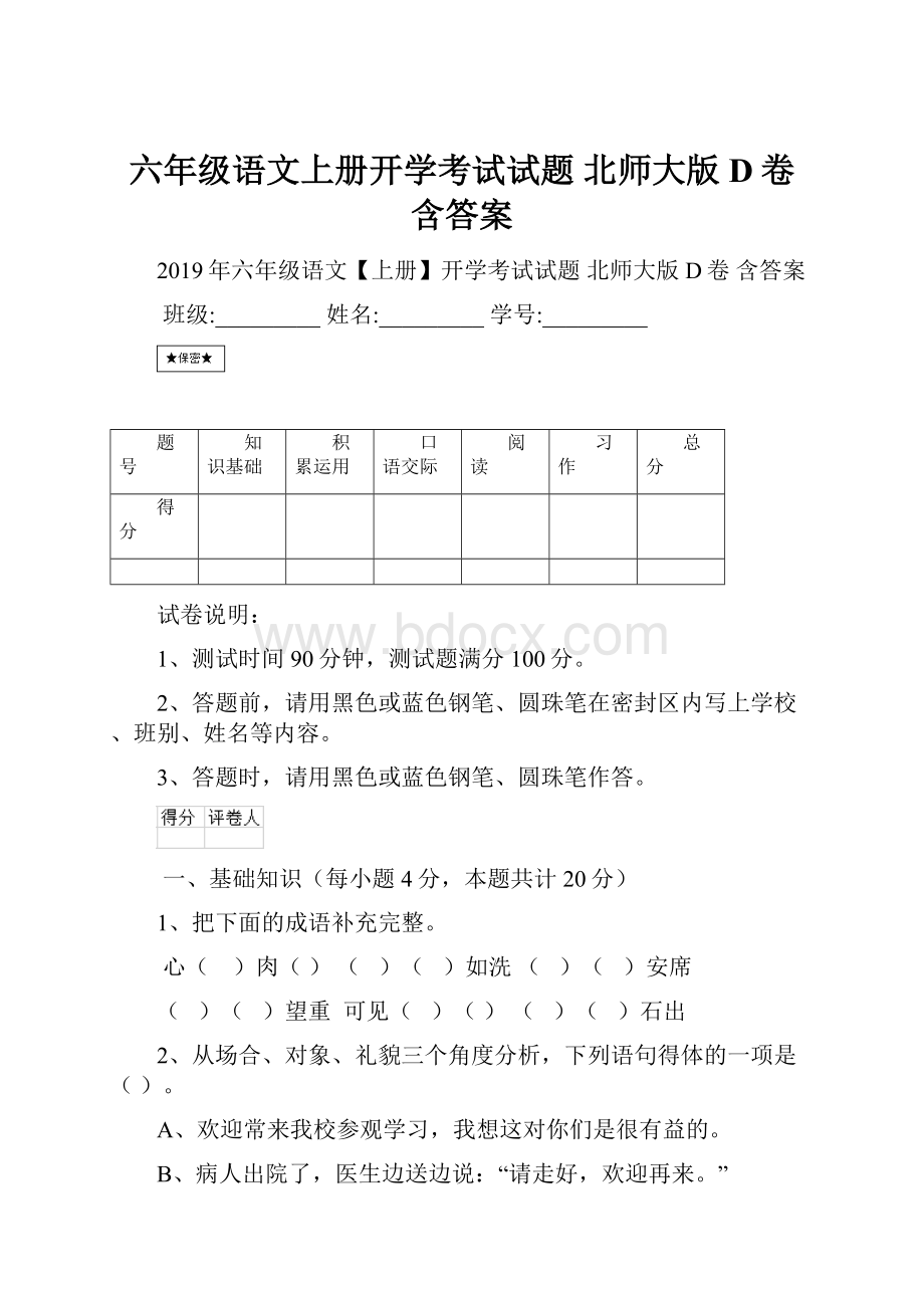 六年级语文上册开学考试试题 北师大版D卷 含答案.docx