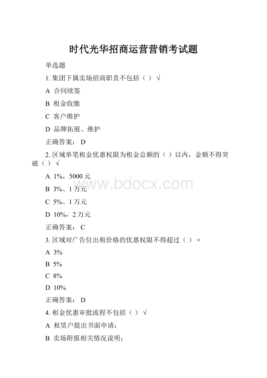 时代光华招商运营营销考试题.docx_第1页