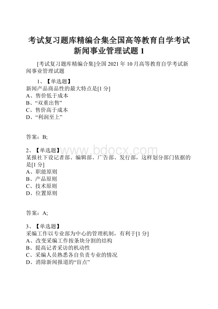 考试复习题库精编合集全国高等教育自学考试新闻事业管理试题1.docx_第1页