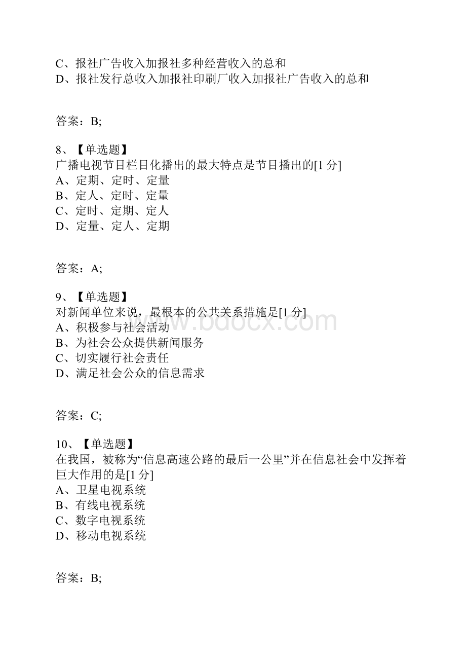 考试复习题库精编合集全国高等教育自学考试新闻事业管理试题1.docx_第3页