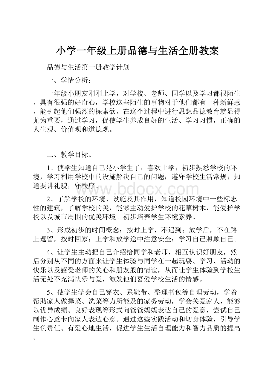 小学一年级上册品德与生活全册教案.docx