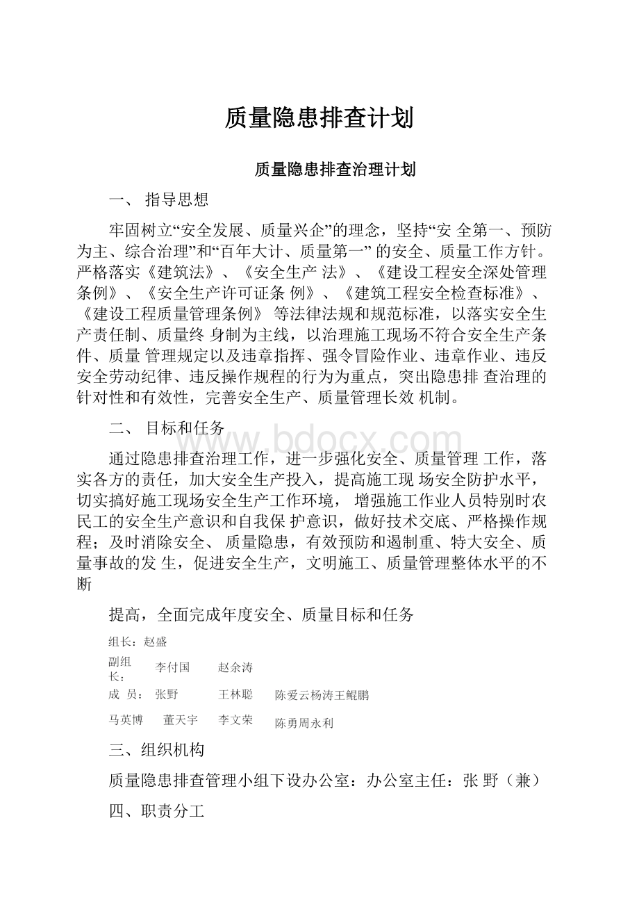 质量隐患排查计划.docx_第1页