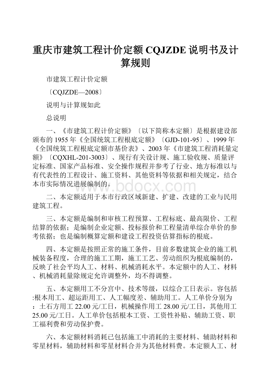 重庆市建筑工程计价定额CQJZDE说明书及计算规则.docx