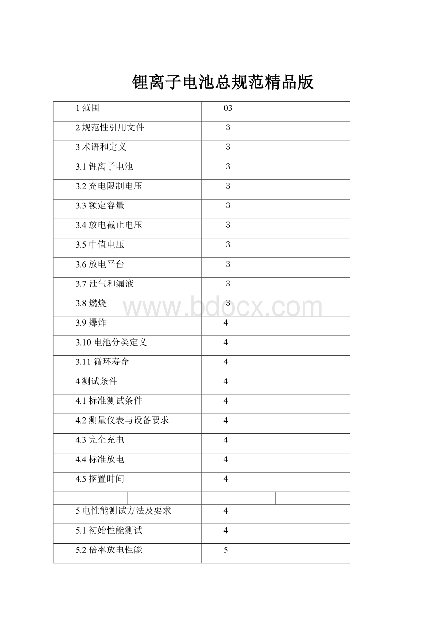 锂离子电池总规范精品版.docx