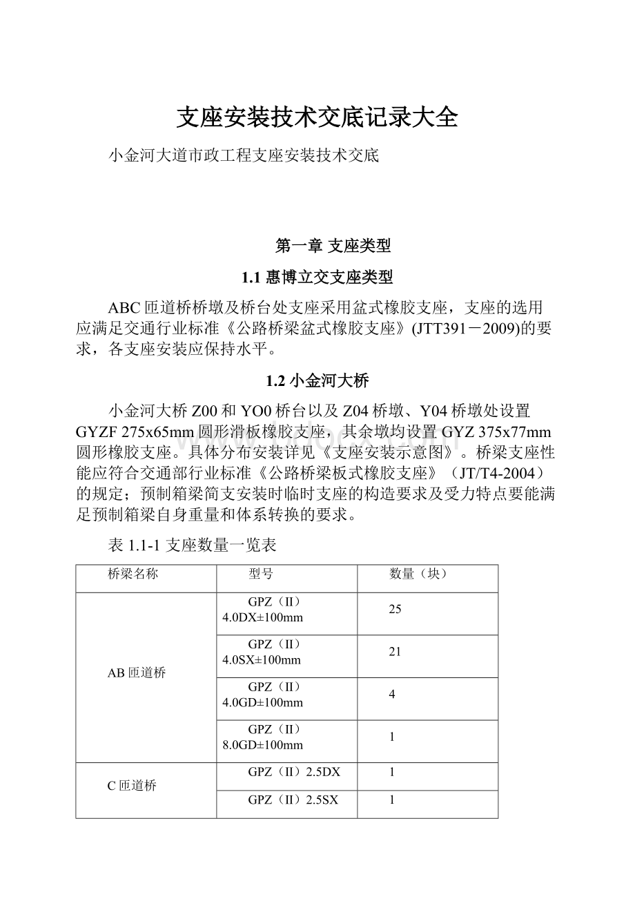 支座安装技术交底记录大全.docx