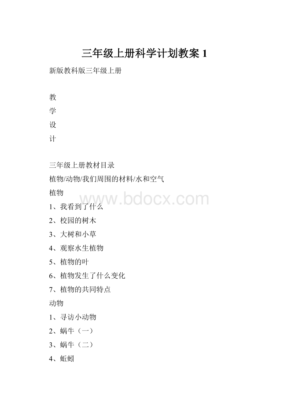 三年级上册科学计划教案 1.docx