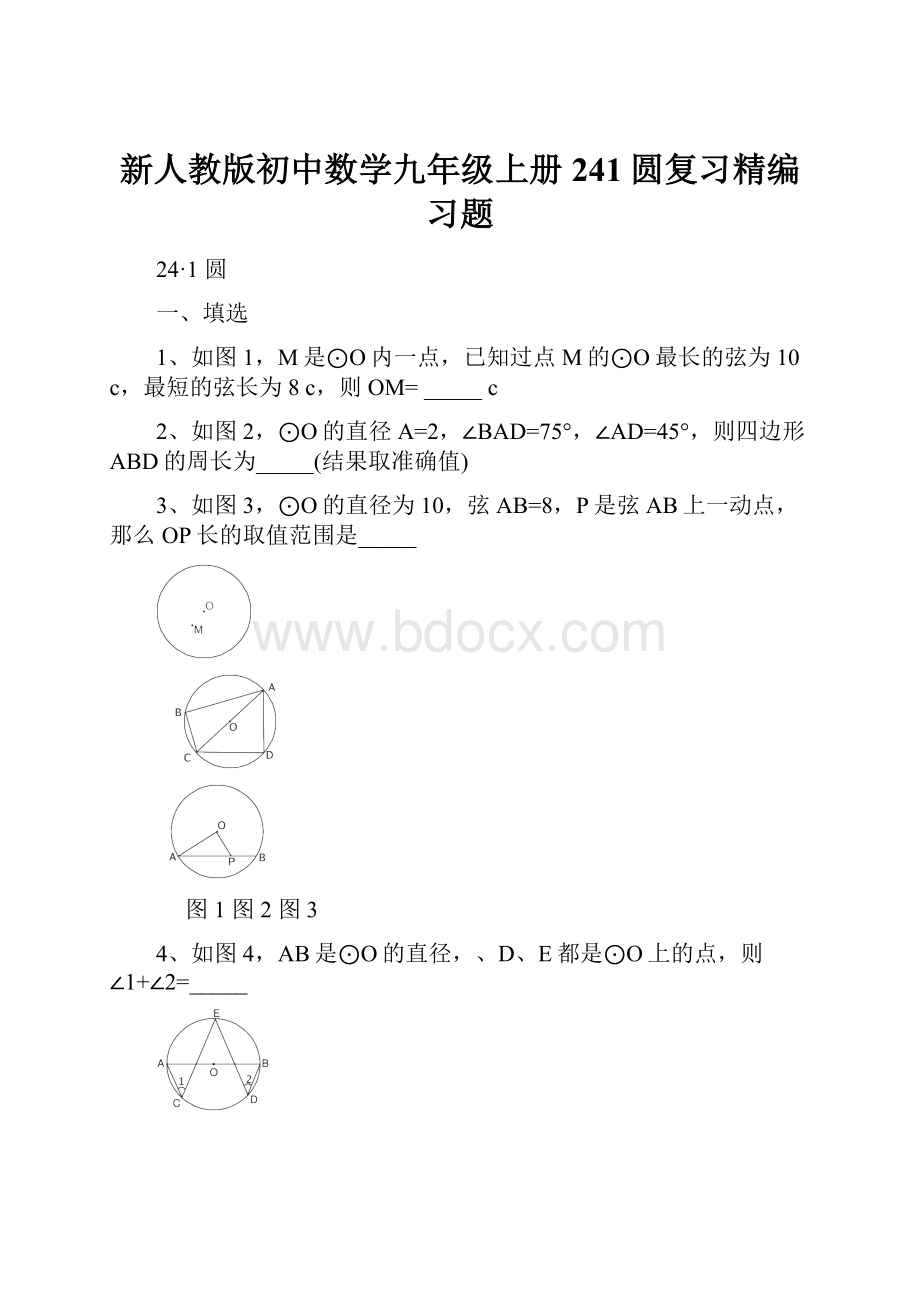 新人教版初中数学九年级上册241圆复习精编习题.docx