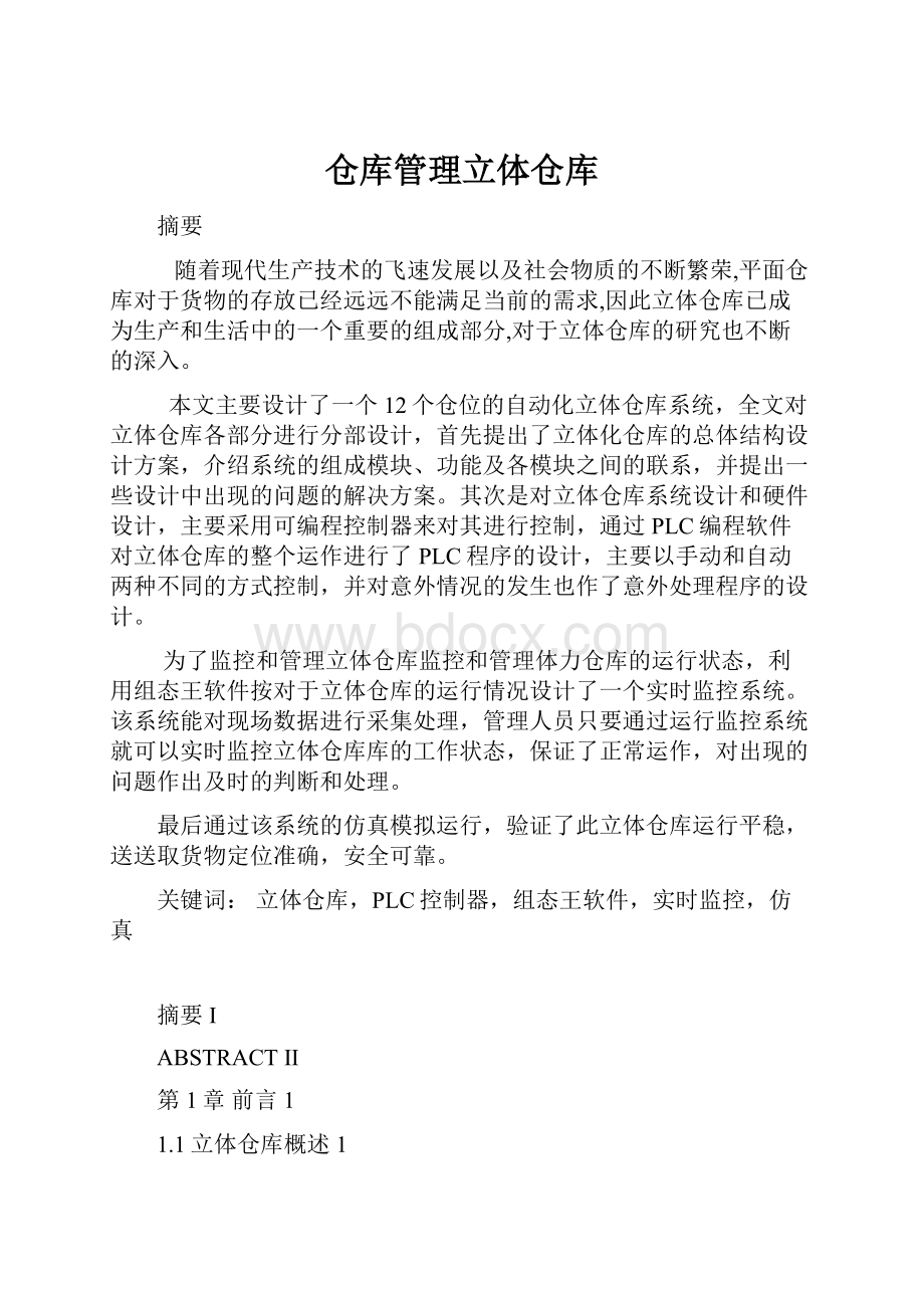 仓库管理立体仓库.docx