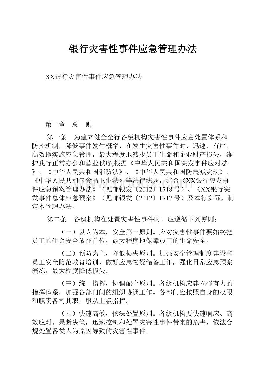 银行灾害性事件应急管理办法.docx_第1页